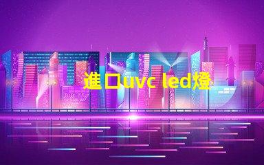 進口uvc led燈珠